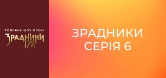 Зрадники Серия 6