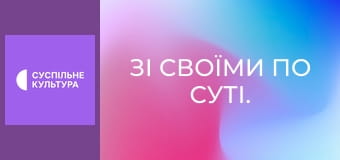 Зі своїми по суті. Зі своїми по суті.