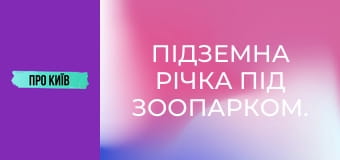 Підземна річка під зоопарком. Струмок Піщаний.