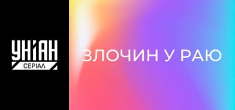 Злочин у раю