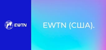 EWTN (США).