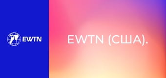 EWTN (США).