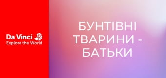 Бунтівні тварини - Батьки у дикій природі
