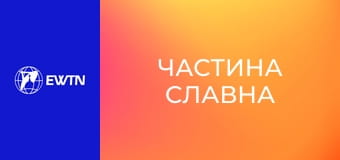 Розарієва молитва до Матері Божої Бердичівської. "Частина славна".