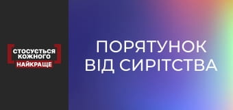 Порятунок від сирітства