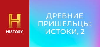 Древние пришельцы: истоки, 2 сезон, 12 эп. Тайные убежища.