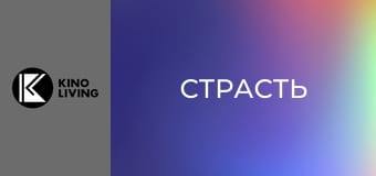 Х/ф "Страсть". Х/ф "Страсть".