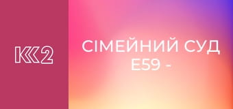 Сімейний суд E59 - Ключі від минулого