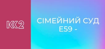Сімейний суд E59 - Ключі від минулого