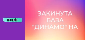 Закинута база "Динамо" на Відрадному: рай для сталкерів.