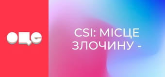 Т/с "CSI: Місце злочину - Маямі", 6 сезон, 10 с.
