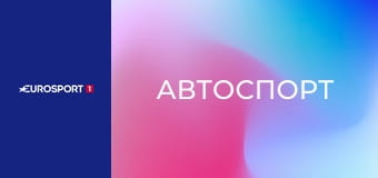 Автоспорт. WEC. Этап 3. "6 часов Спа-Франкоршама" в Бельгии. Лучшие моменты. Автоспорт. WEC. Этап 3. "6 часов Спа-Франкоршама" в Бельгии. Лучшие моменты.