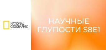 Научные глупости S8E1