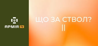 Що за ствол? || Армія TV.