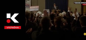 Т/с "Клан Кеннеди".