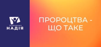 Пророцтва - Що таке подвійне пророцтво?