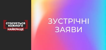 Зустрічні заяви