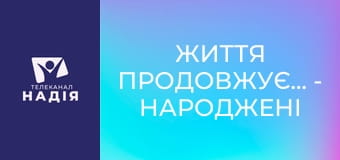 Життя продовжується - Народжені у вогні
