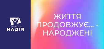 Життя продовжується - Народжені у вогні