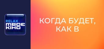 "Когда будет, как в Голливуде?", 3 сезон. "Сергей Кулибышев".