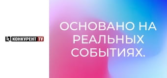 Основано на реальных событиях.