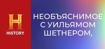 Необъяснимое с Уильямом Шетнером, 90 эп. Предания Антарктиды.