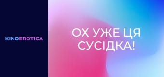 Ох уже ця сусідка!