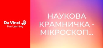 Наукова крамничка - Мікроскопічні відкриття