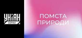 Помста природи Помста природи