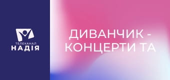 Диванчик - Концерти та війна