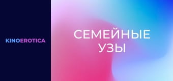 Семейные узы Семейные узы