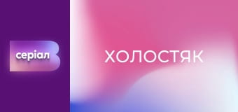 "Холостяк", 14 сезон, 10 еп.