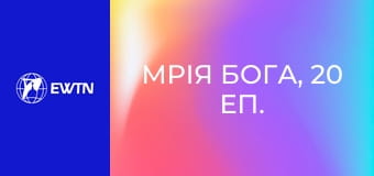 Мрія Бога, 20 еп. Покликання єпископа Павла Гончарука.