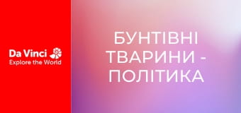 Бунтівні тварини - Політика у світі мурах