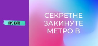 Секретне закинуте метро в Чернівцях. Навіщо будувалось? Потрапили на заборонений об'єкт.