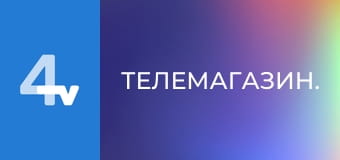 Телемагазин.