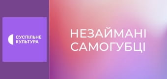 Х/ф "Незаймані самогубці".
