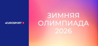 Зимняя Олимпиада 2026. Лыжные гонки. Мужчины. Индивидуальная гонка. 10 км. Свободный стиль.