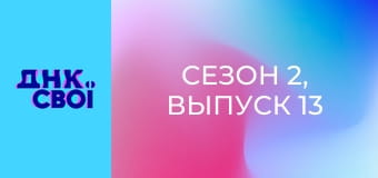 Сезон 2, Выпуск 13 Сезон 2, Выпуск 13