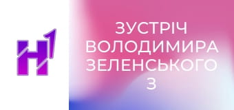 Зустріч Володимира Зеленського з Давідом ван Веелом та спілкування з журналістами.