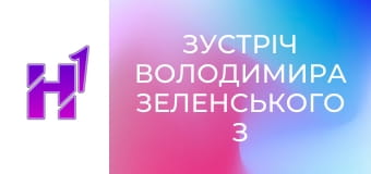 Зустріч Володимира Зеленського з Давідом ван Веелом та спілкування з журналістами.