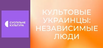 "Культовые украинцы: Независимые люди". "Владимир Ивасюк".