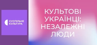 "Культові українці: Незалежні люди". "Володимир Івасюк".
