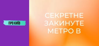 Секретне закинуте метро в Чернівцях. Навіщо будувалось? Потрапили на заборонений об'єкт.