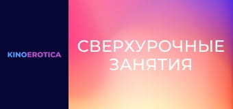 Сверхурочные занятия