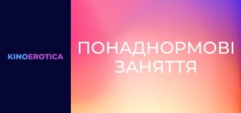 Понаднормові заняття