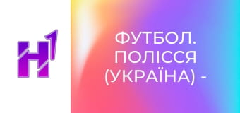 Футбол. Полісся (Україна) - Ванкувер Вайткепс (Канада). Товариський матч. Сезон 26/27.