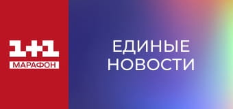 "Единые новости". Телемарафон.