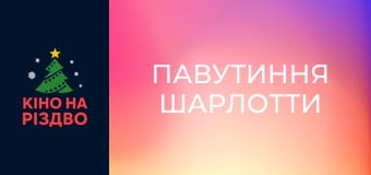 Павутиння Шарлотти