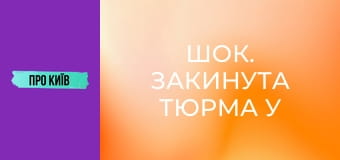 Шок. Закинута тюрма у лісі.